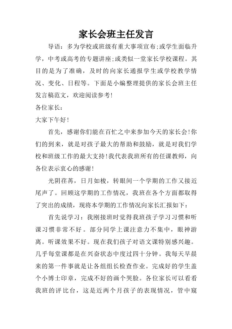 家长会班主任发言.doc