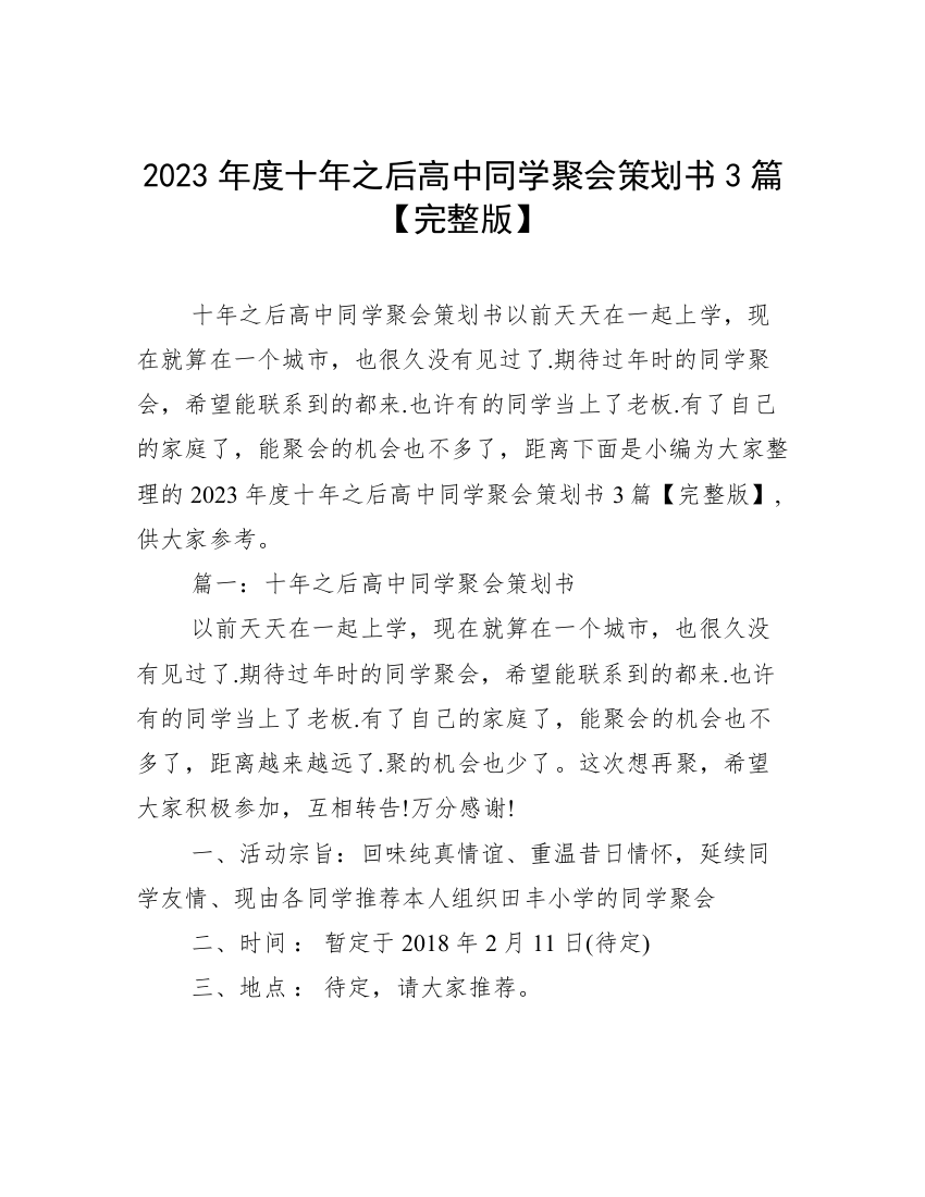 2023年度十年之后高中同学聚会策划书3篇【完整版】