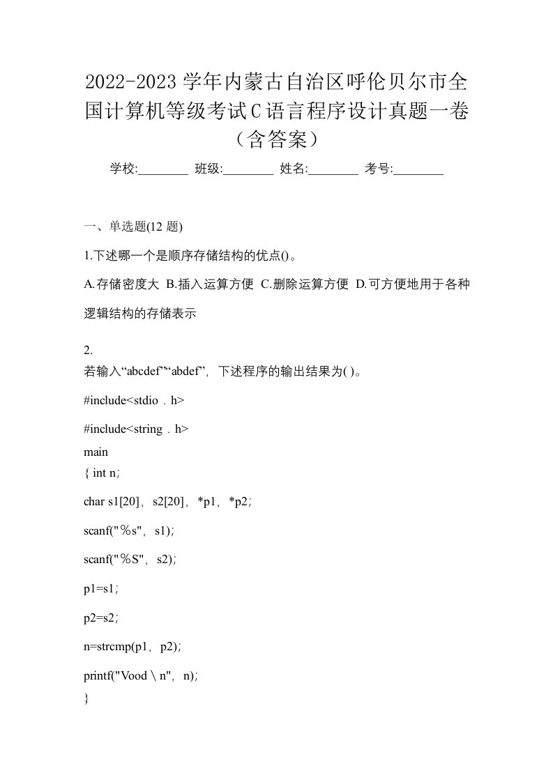 2022-2023学年内蒙古自治区呼伦贝尔市全国计算机等级考试C语言程序设计真题一卷含答案