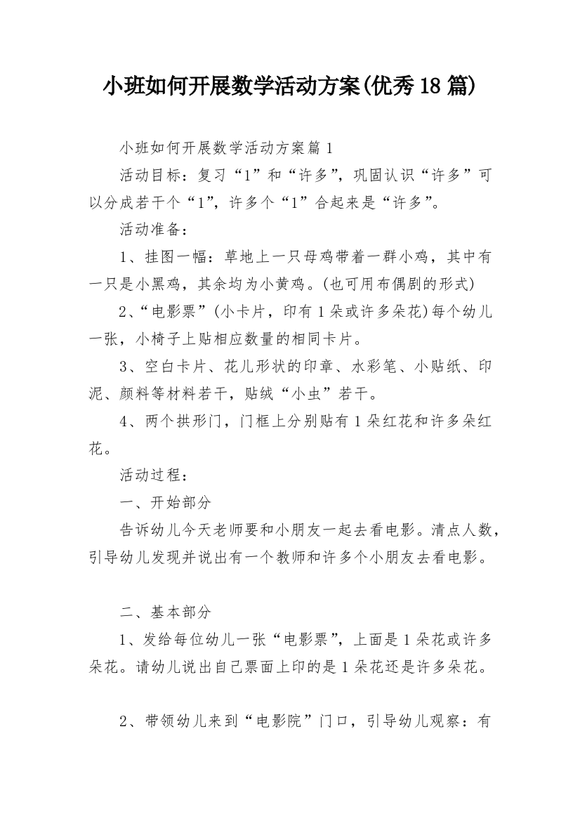 小班如何开展数学活动方案(优秀18篇)