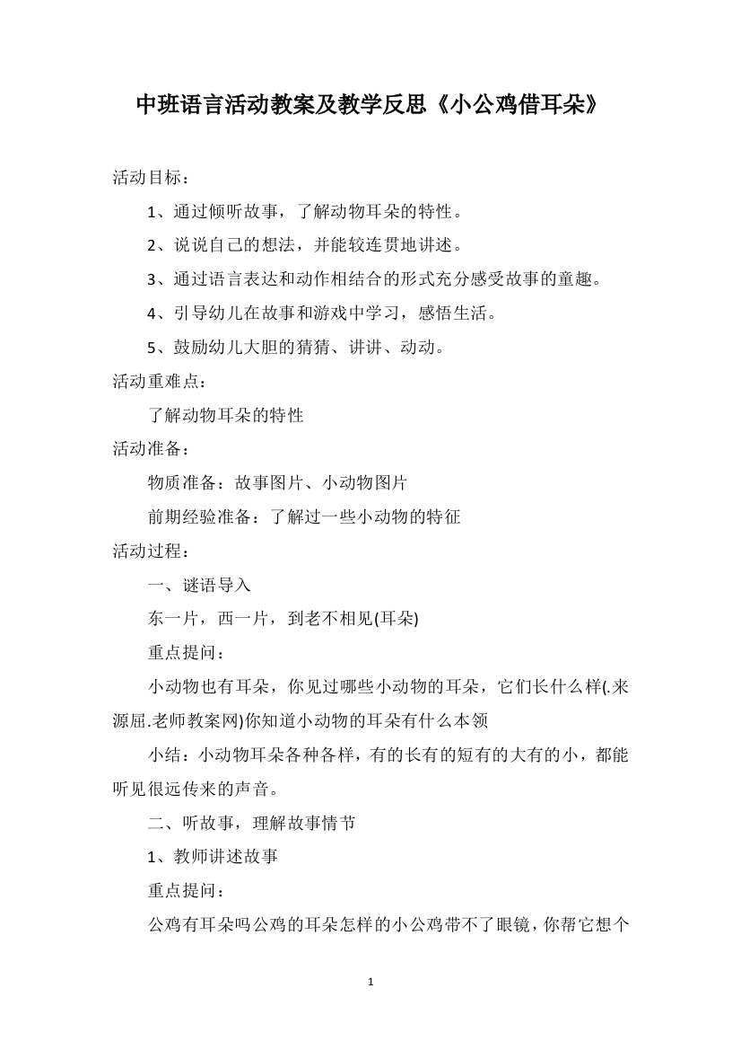 中班语言活动教案及教学反思《小公鸡借耳朵》