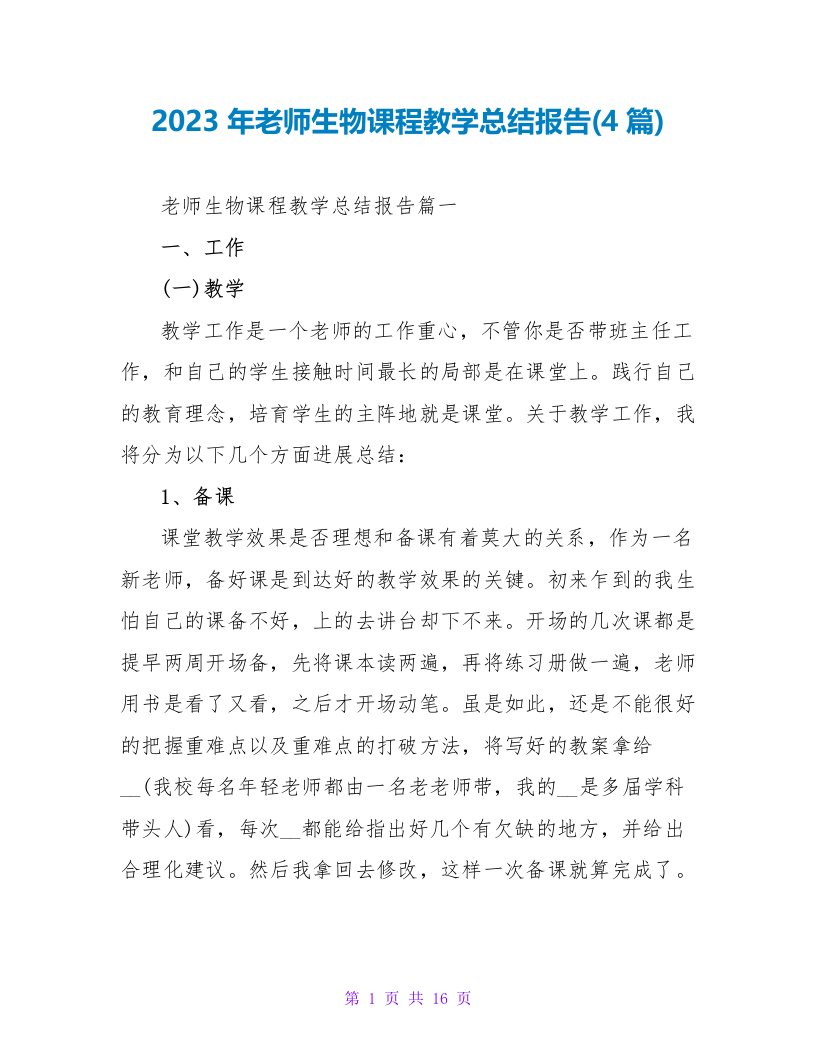 2023年教师生物课程教学总结报告(4篇)