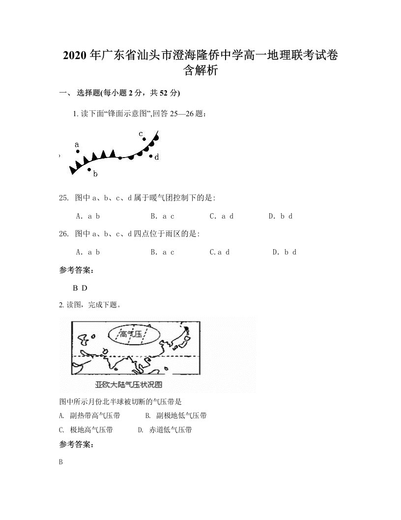 2020年广东省汕头市澄海隆侨中学高一地理联考试卷含解析