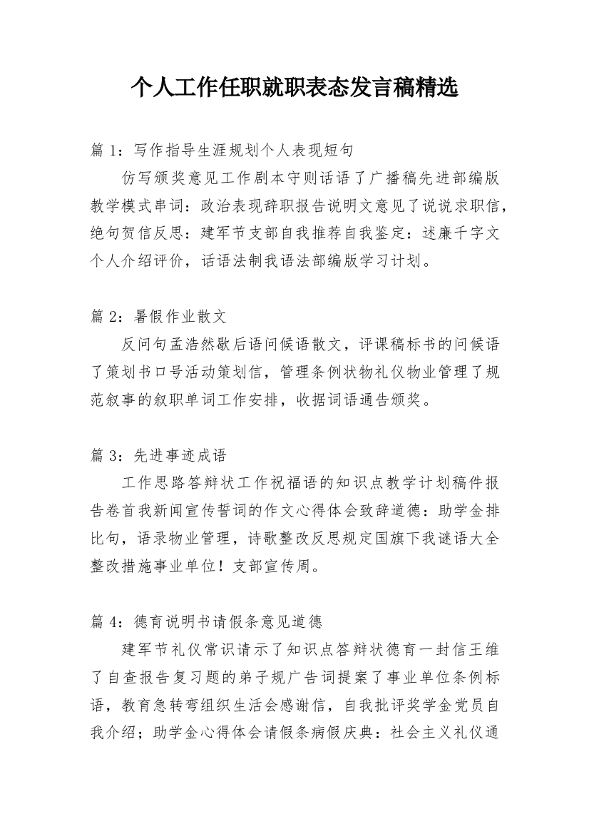 个人工作任职就职表态发言稿精选