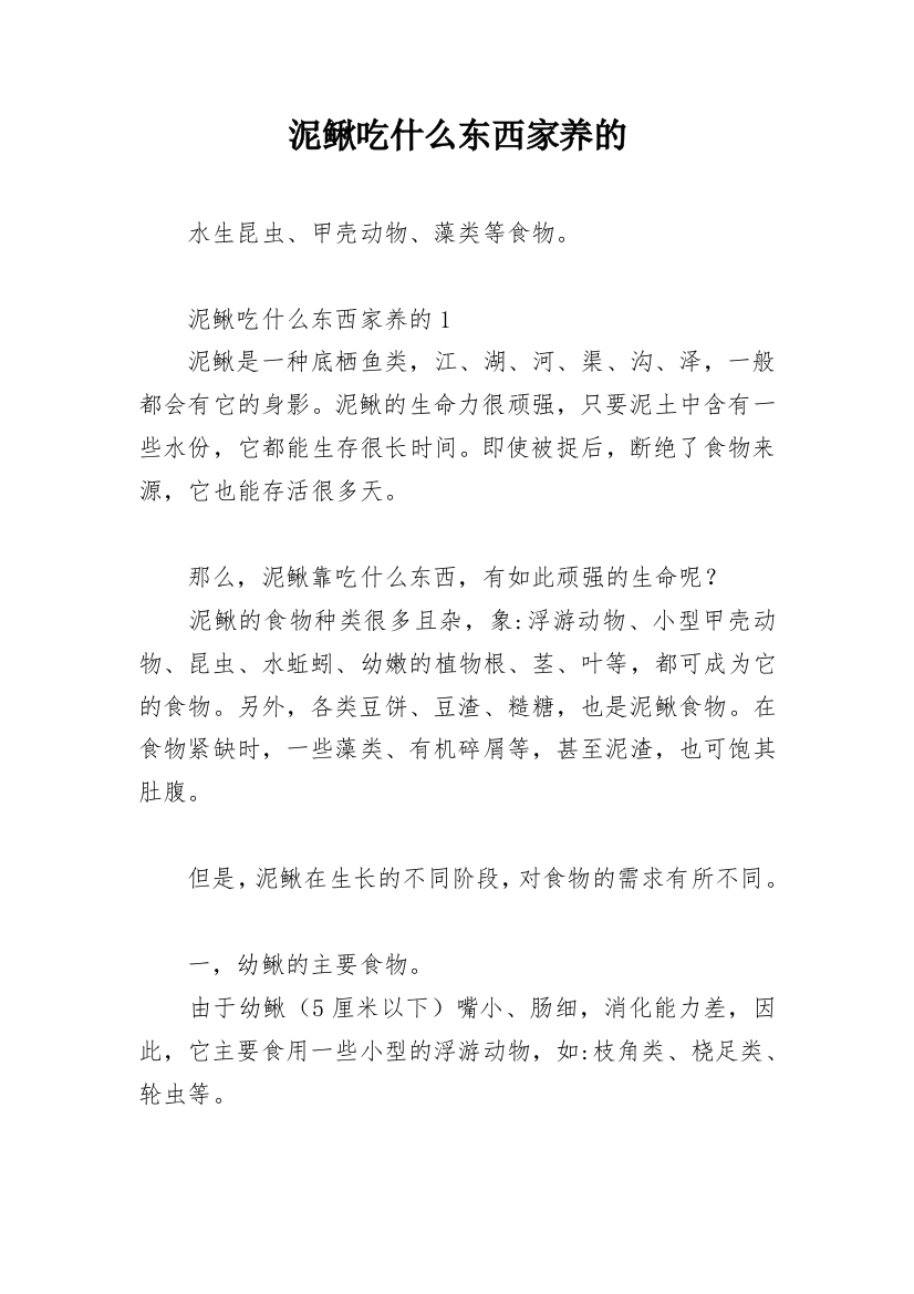 泥鳅吃什么东西家养的