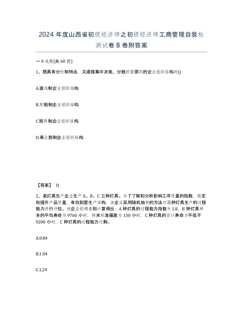 2024年度山西省初级经济师之初级经济师工商管理自我检测试卷B卷附答案