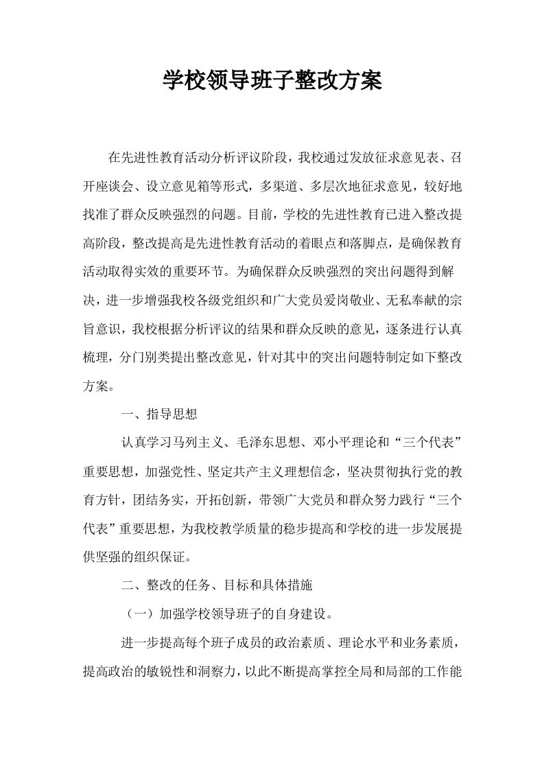 学校领导班子整改方案