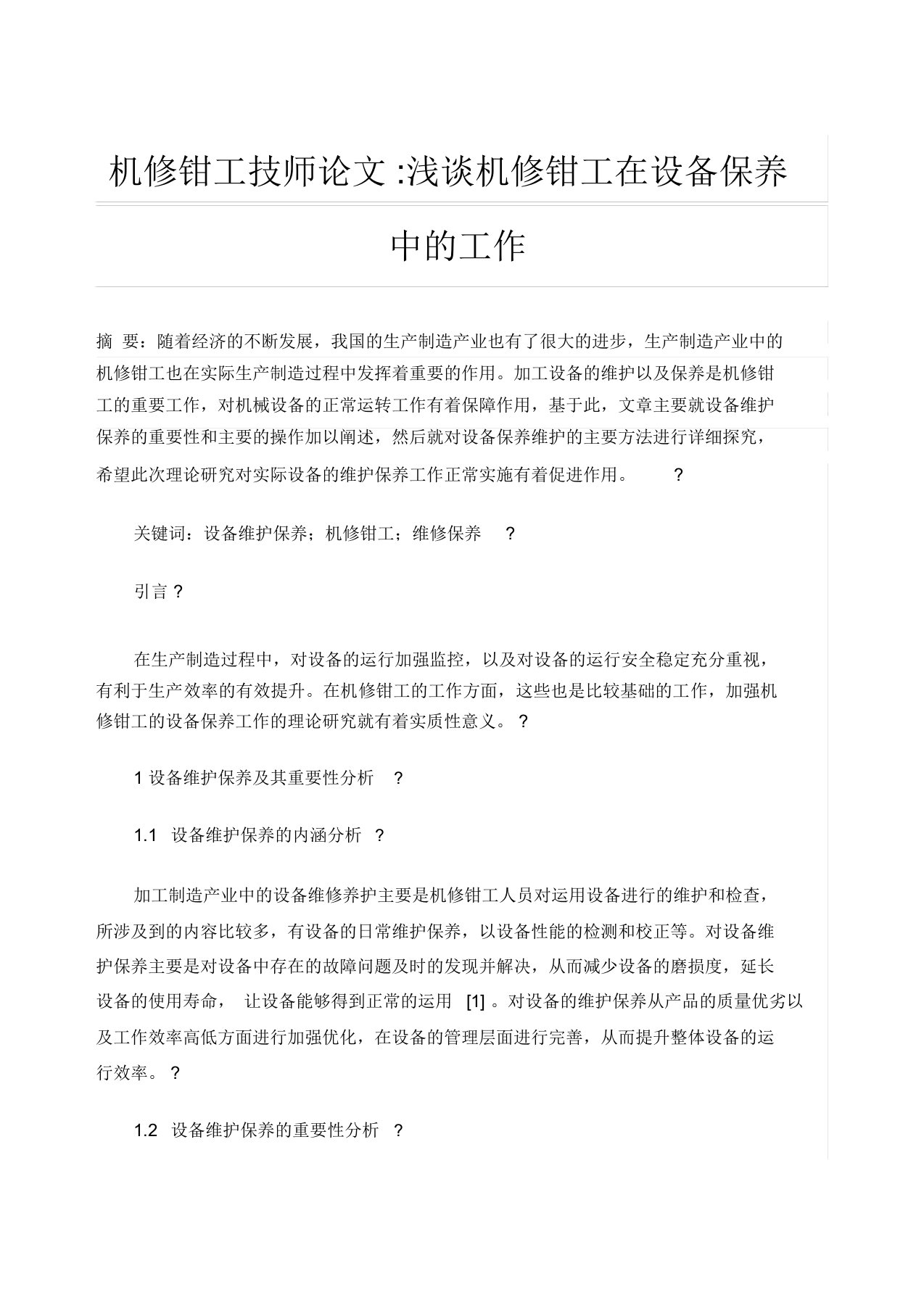 机修钳工技师论文