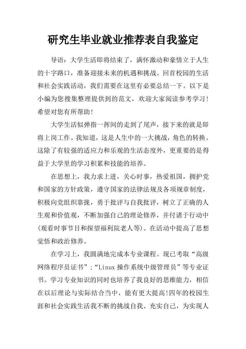 研究生毕业就业推荐表自我鉴定