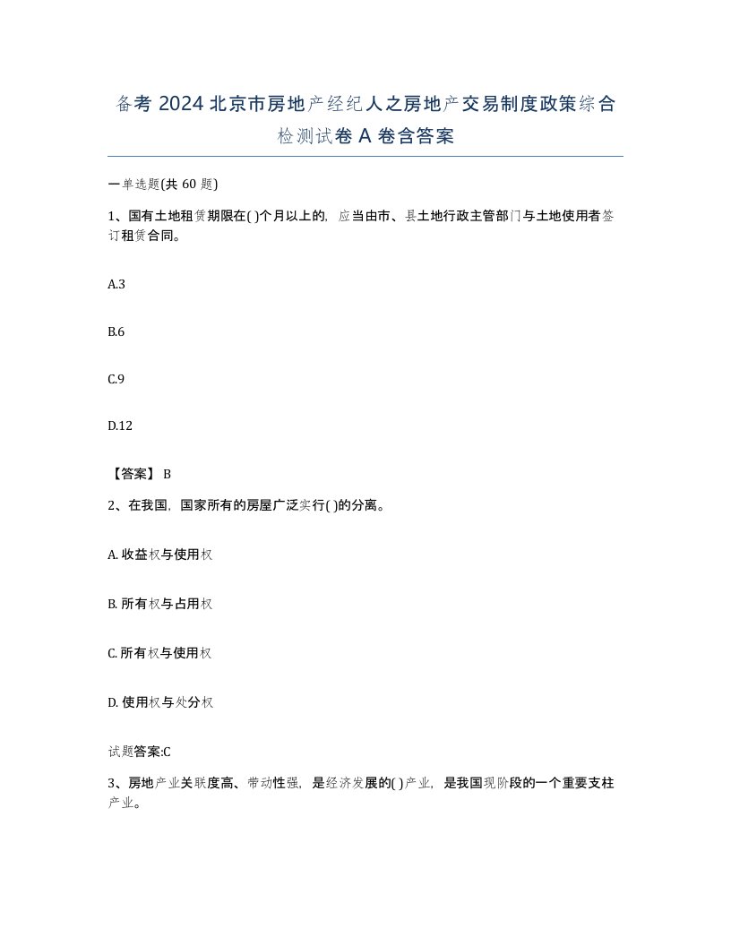 备考2024北京市房地产经纪人之房地产交易制度政策综合检测试卷A卷含答案