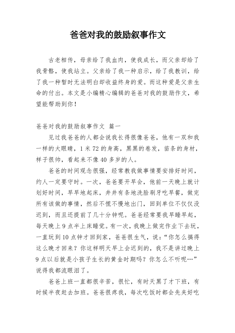 爸爸对我的鼓励叙事作文