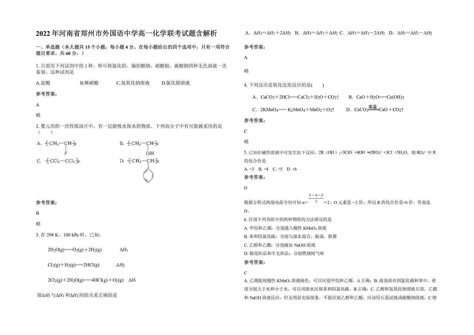 2022年河南省郑州市外国语中学高一化学联考试题含解析