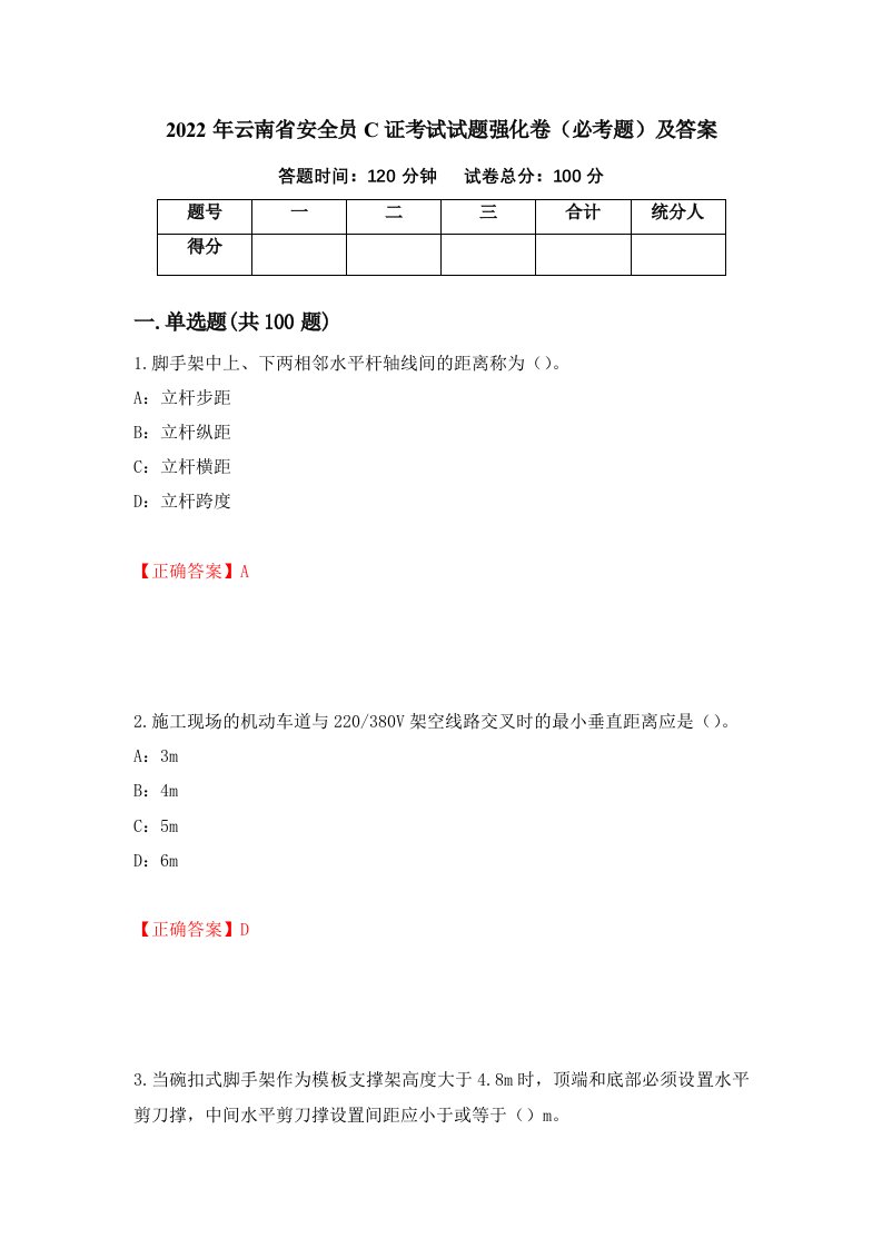 2022年云南省安全员C证考试试题强化卷必考题及答案29