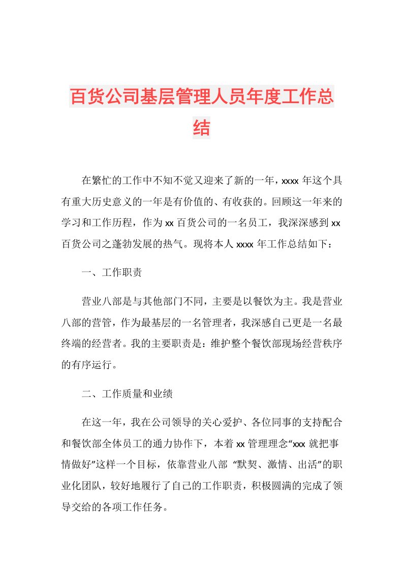 百货公司基层管理人员工作总结