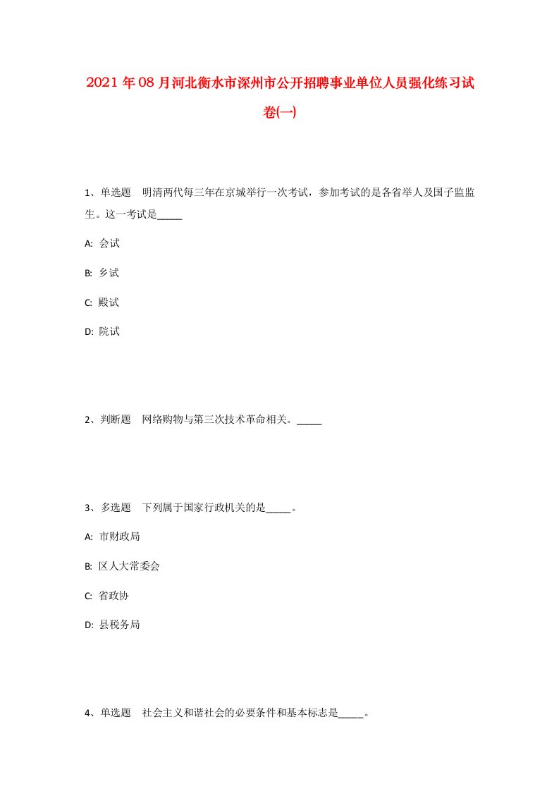 2021年08月河北衡水市深州市公开招聘事业单位人员强化练习试卷一