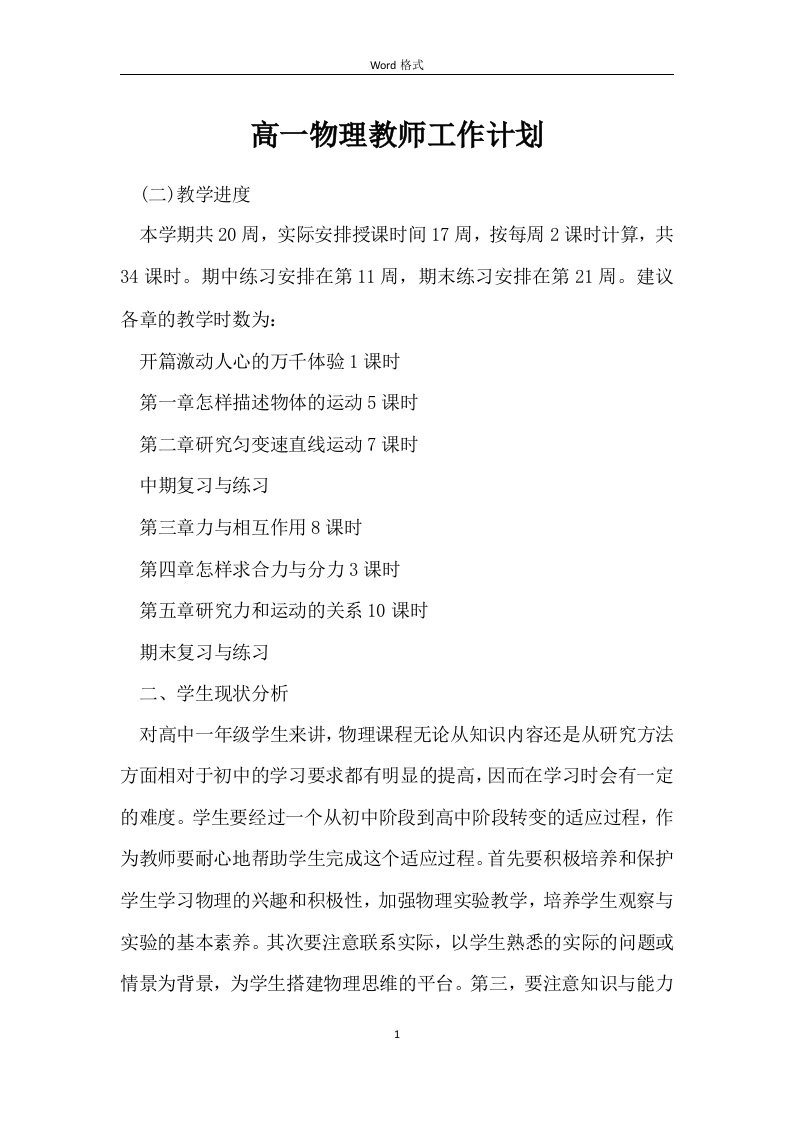 高一物理教师工作计划