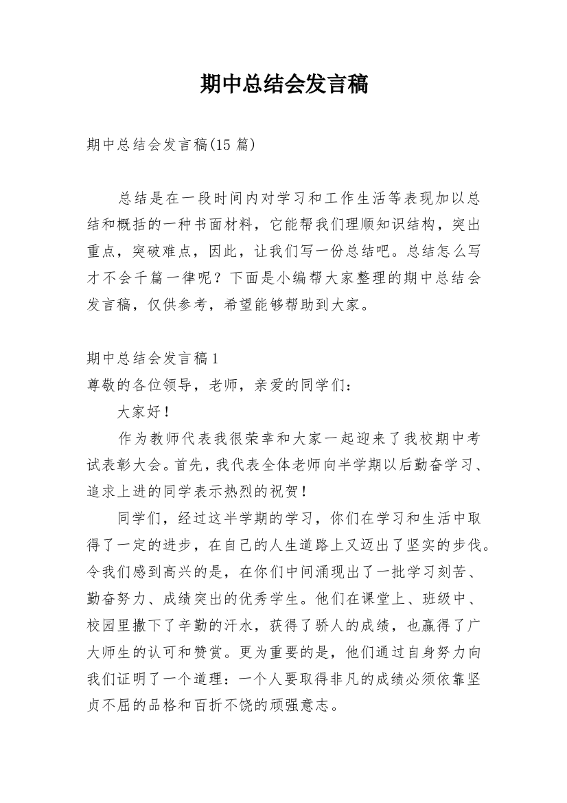 期中总结会发言稿_2