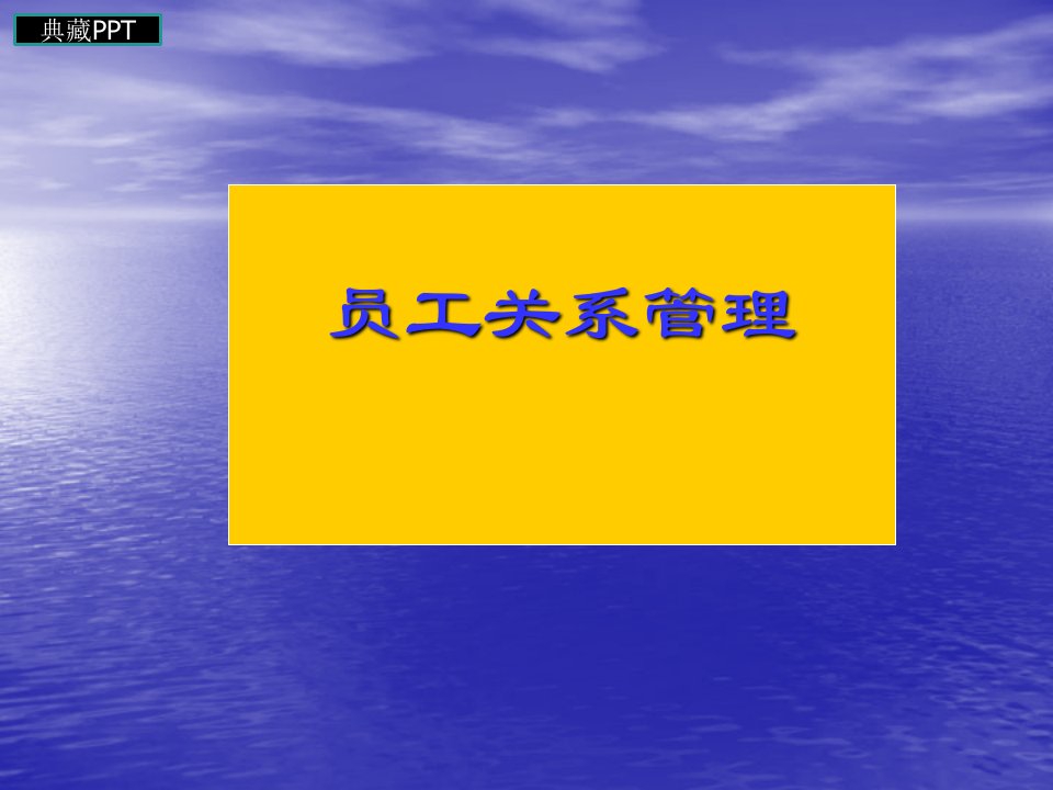 员工关系管理培训课程课件