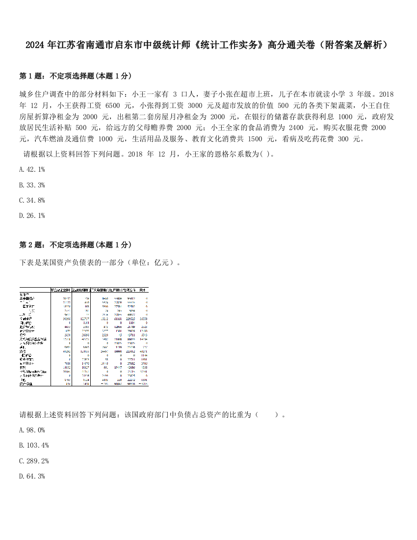 2024年江苏省南通市启东市中级统计师《统计工作实务》高分通关卷（附答案及解析）