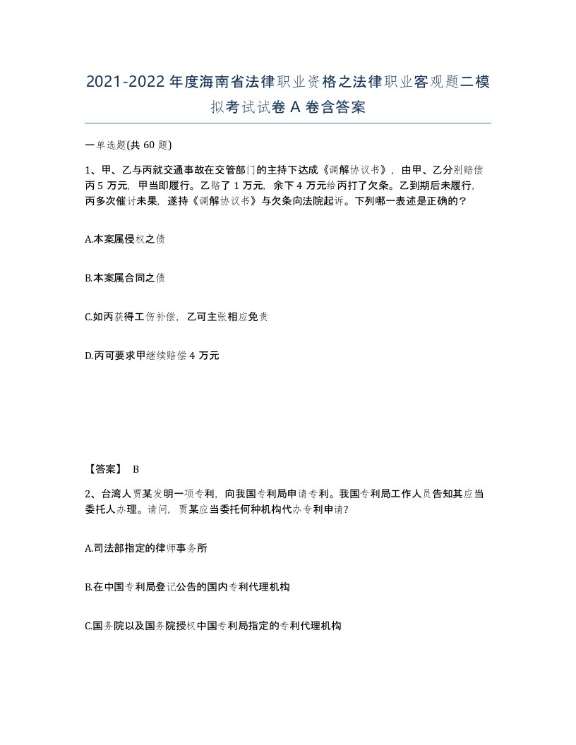 2021-2022年度海南省法律职业资格之法律职业客观题二模拟考试试卷A卷含答案