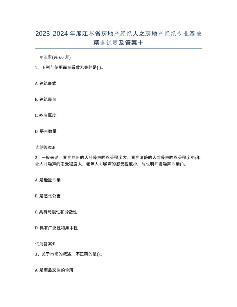 2023-2024年度江苏省房地产经纪人之房地产经纪专业基础试题及答案十