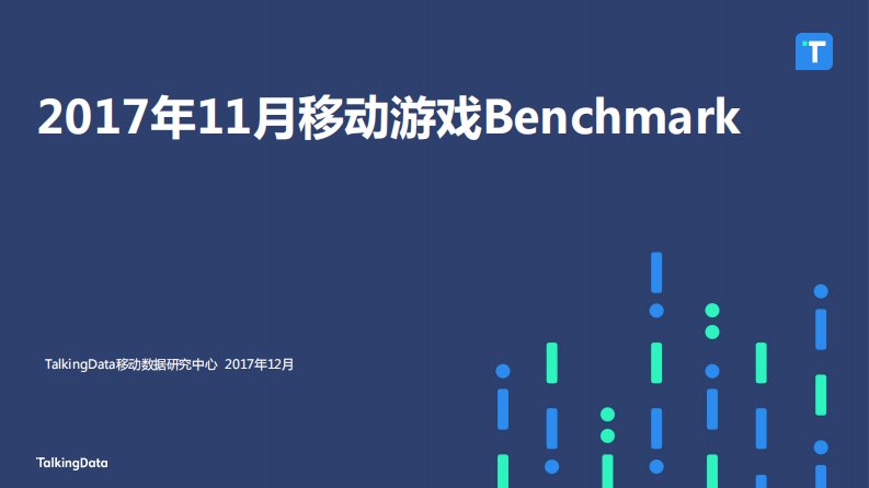 TalkingData-TalkingData-2017年11月移动游戏Benchmark-20180208