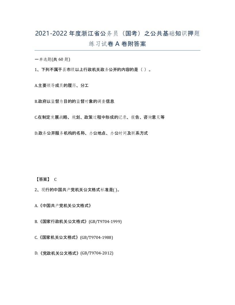 2021-2022年度浙江省公务员国考之公共基础知识押题练习试卷A卷附答案