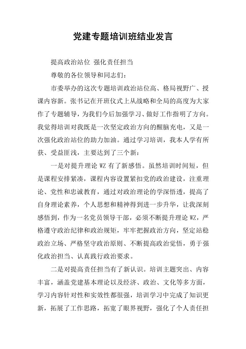 党建专题培训班结业发言