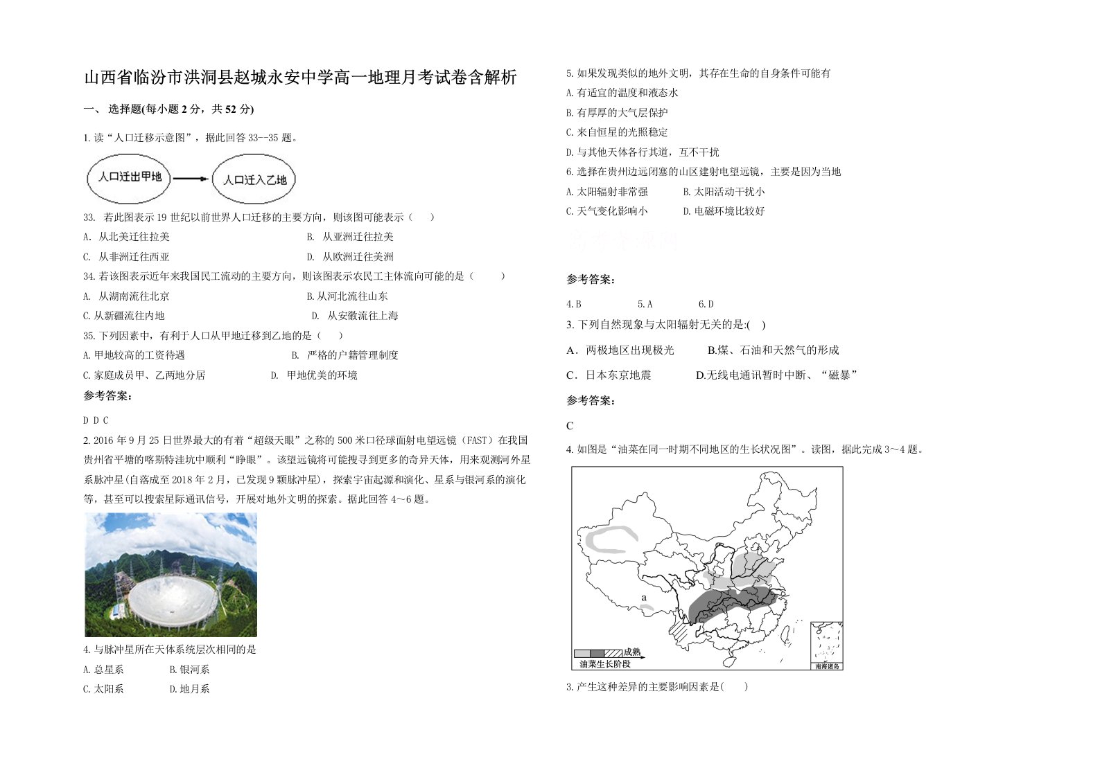 山西省临汾市洪洞县赵城永安中学高一地理月考试卷含解析