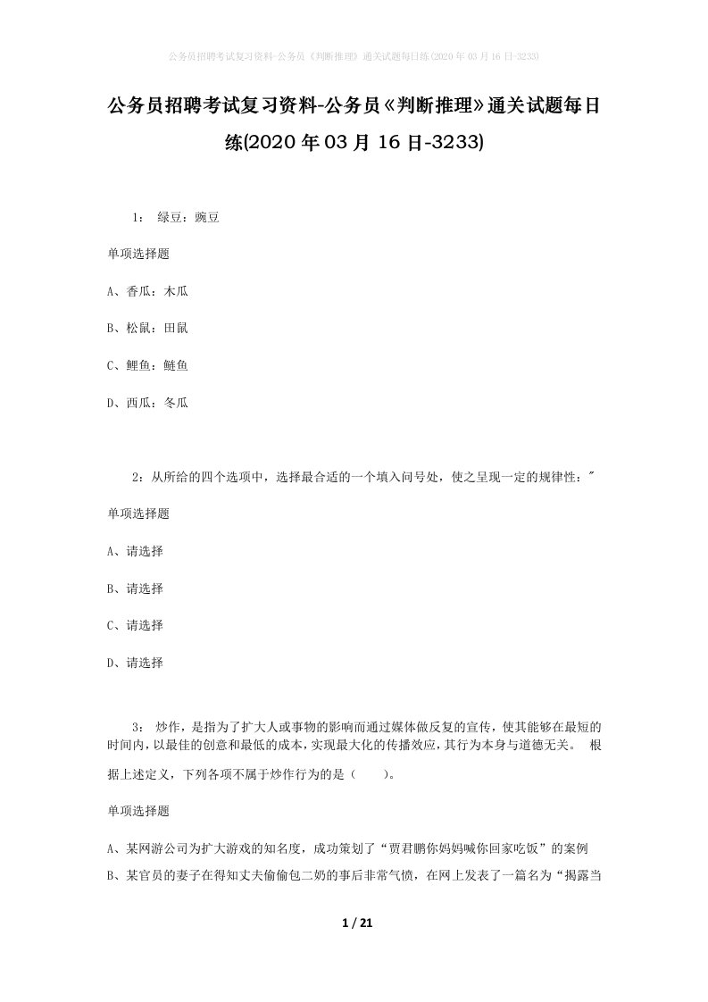 公务员招聘考试复习资料-公务员判断推理通关试题每日练2020年03月16日-3233