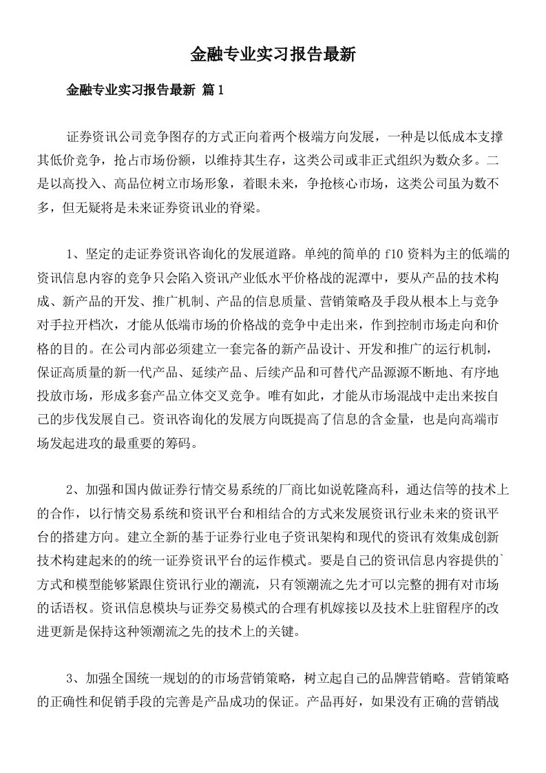 金融专业实习报告最新