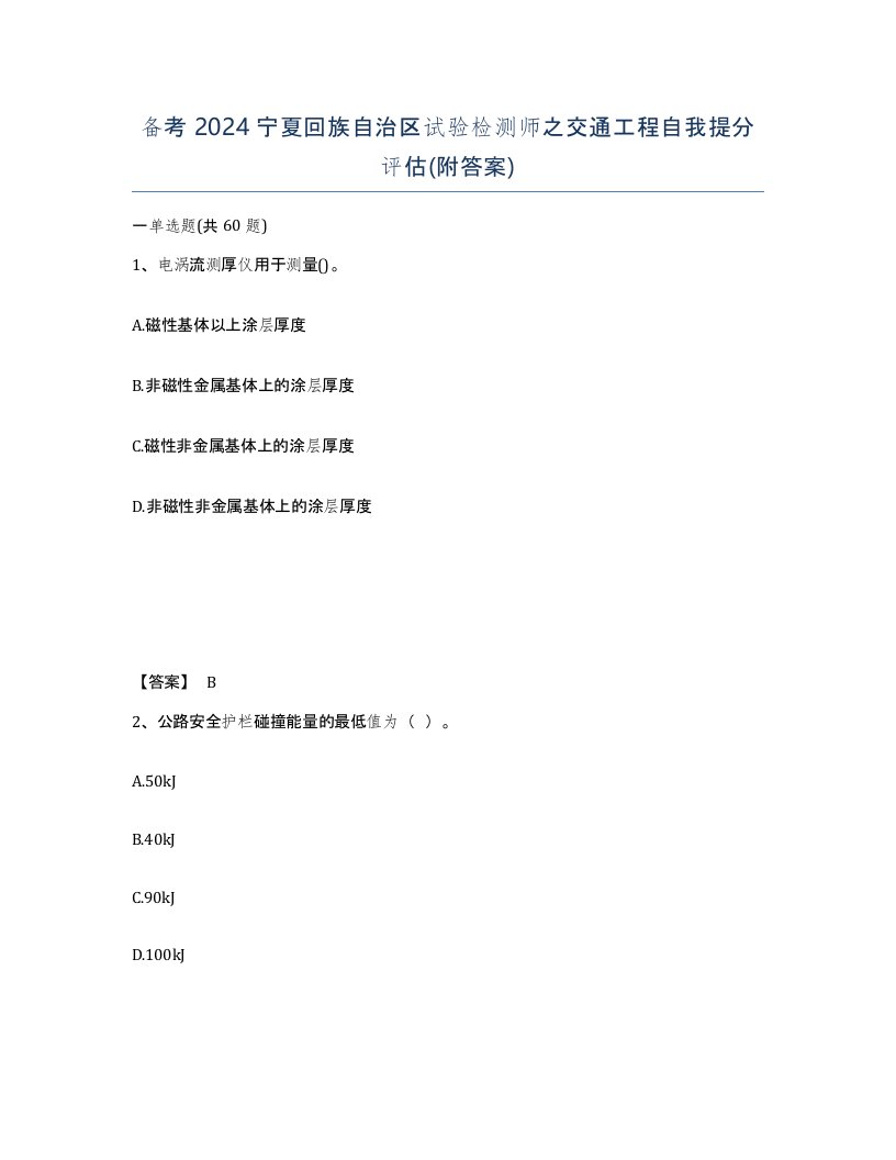 备考2024宁夏回族自治区试验检测师之交通工程自我提分评估附答案