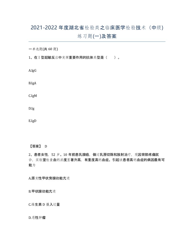 2021-2022年度湖北省检验类之临床医学检验技术中级练习题一及答案