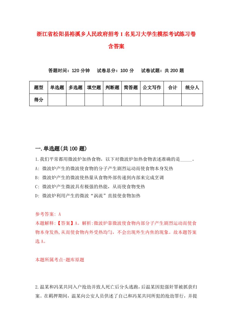 浙江省松阳县裕溪乡人民政府招考1名见习大学生模拟考试练习卷含答案第8期