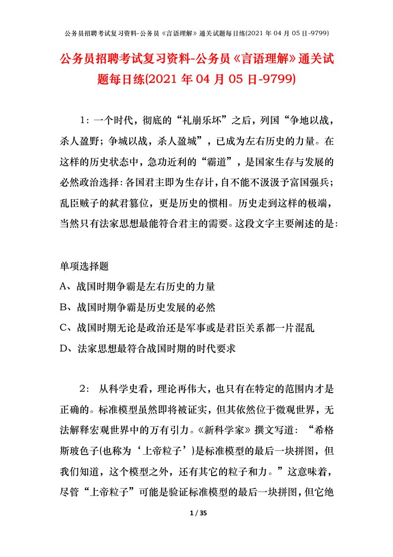 公务员招聘考试复习资料-公务员言语理解通关试题每日练2021年04月05日-9799