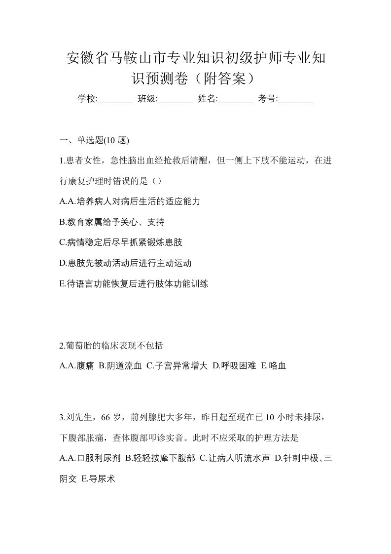 安徽省马鞍山市专业知识初级护师专业知识预测卷附答案