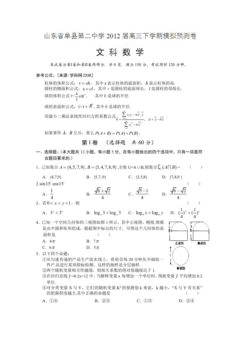 山东省单县二中2012届高三下学期模拟预测数学（文）试题