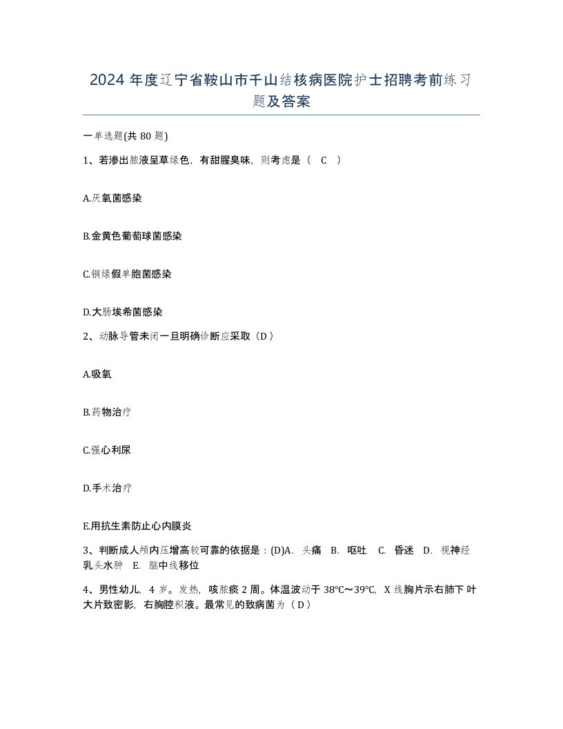 2024年度辽宁省鞍山市千山结核病医院护士招聘考前练习题及答案