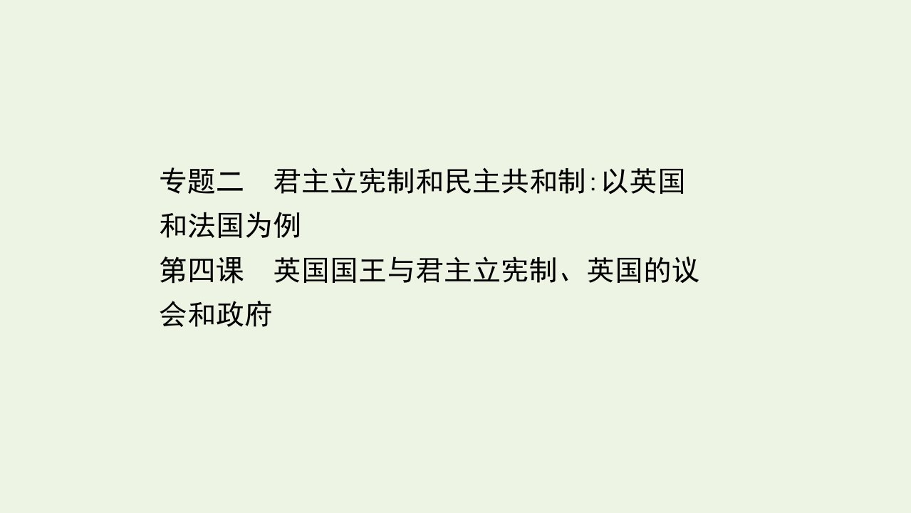 浙江专用高考政治一轮复习第一篇专题二第四课英国国王与君主立宪制英国的议会和政府课件新人教版选修3