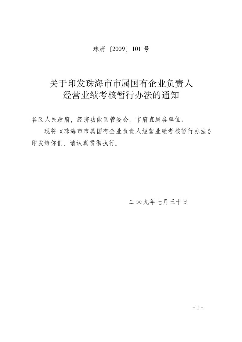 市属国有企业负责人经营业绩考核暂行办法doc-珠海市储备