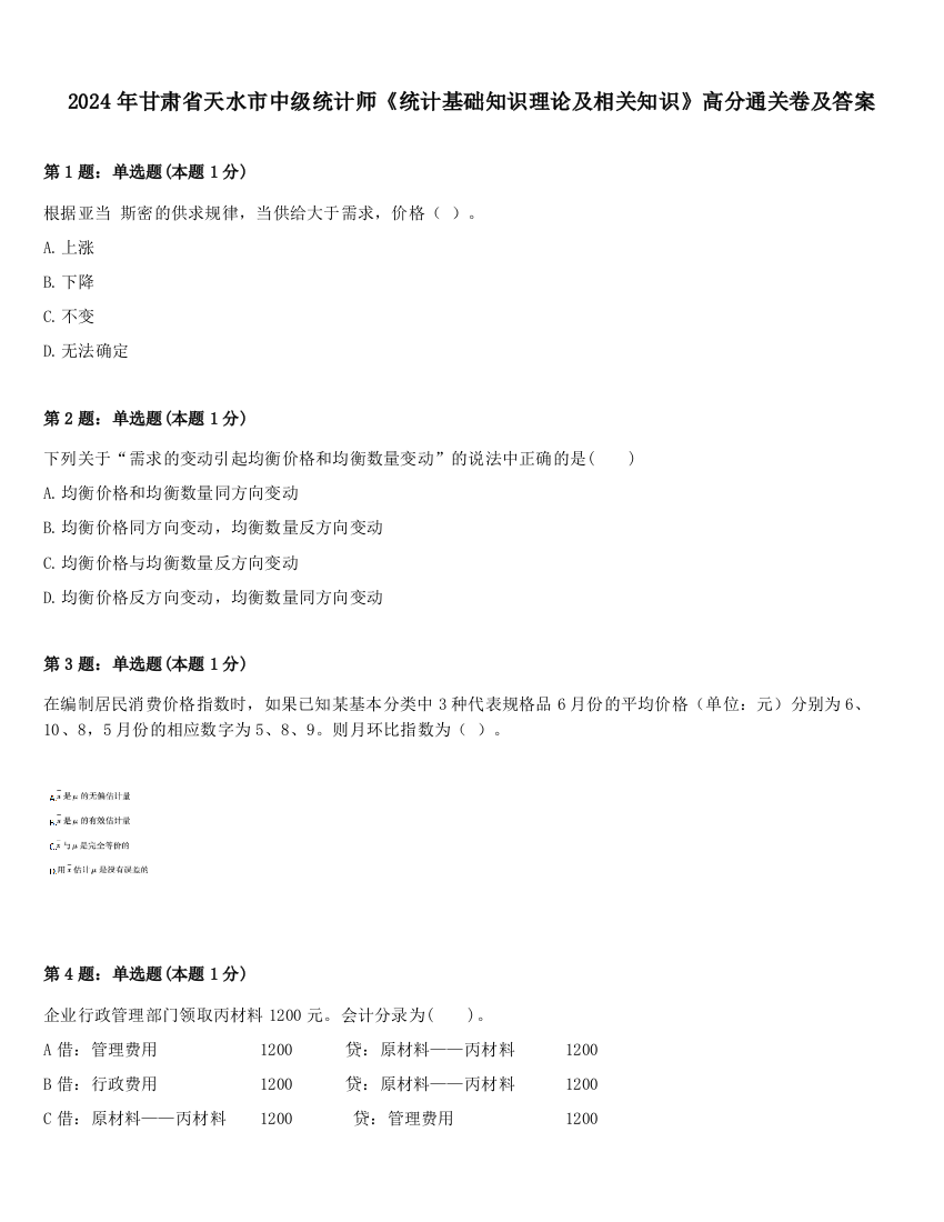 2024年甘肃省天水市中级统计师《统计基础知识理论及相关知识》高分通关卷及答案