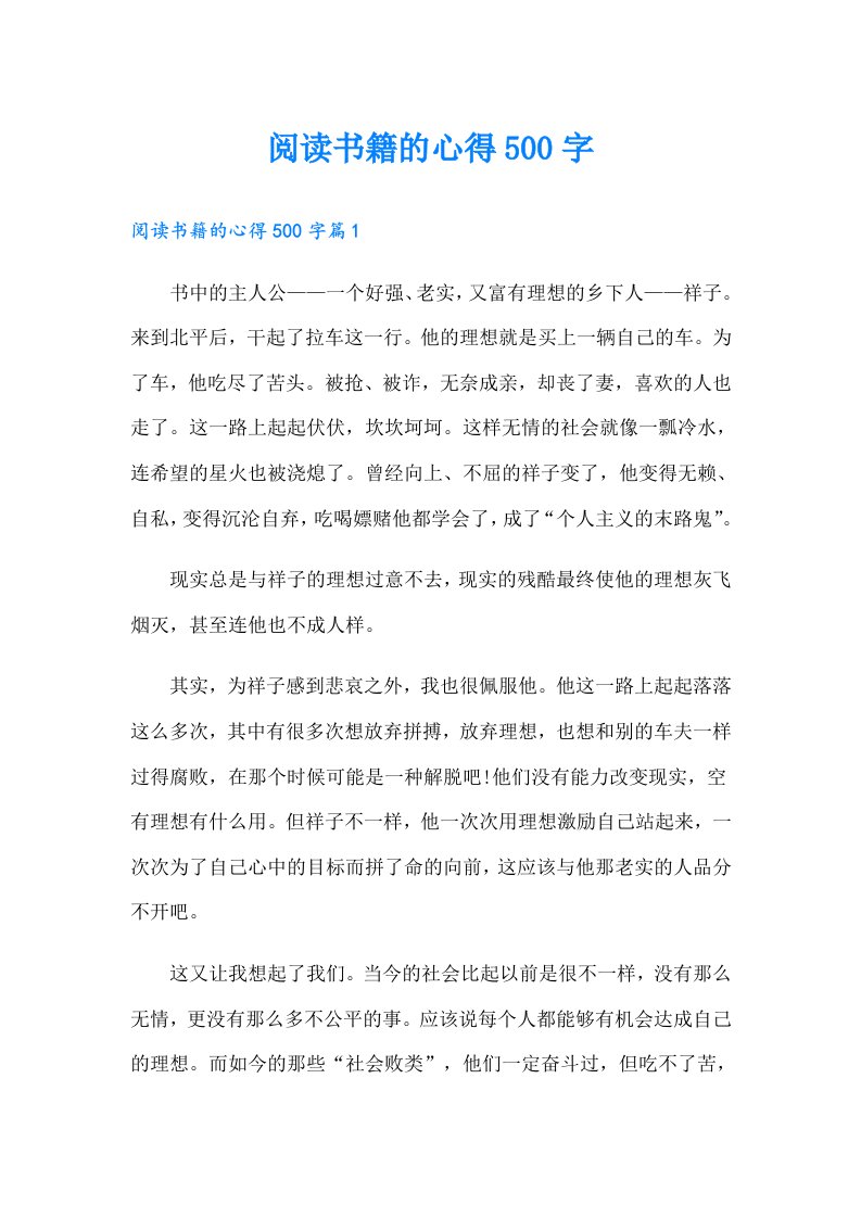 阅读书籍的心得500字（整合汇编）