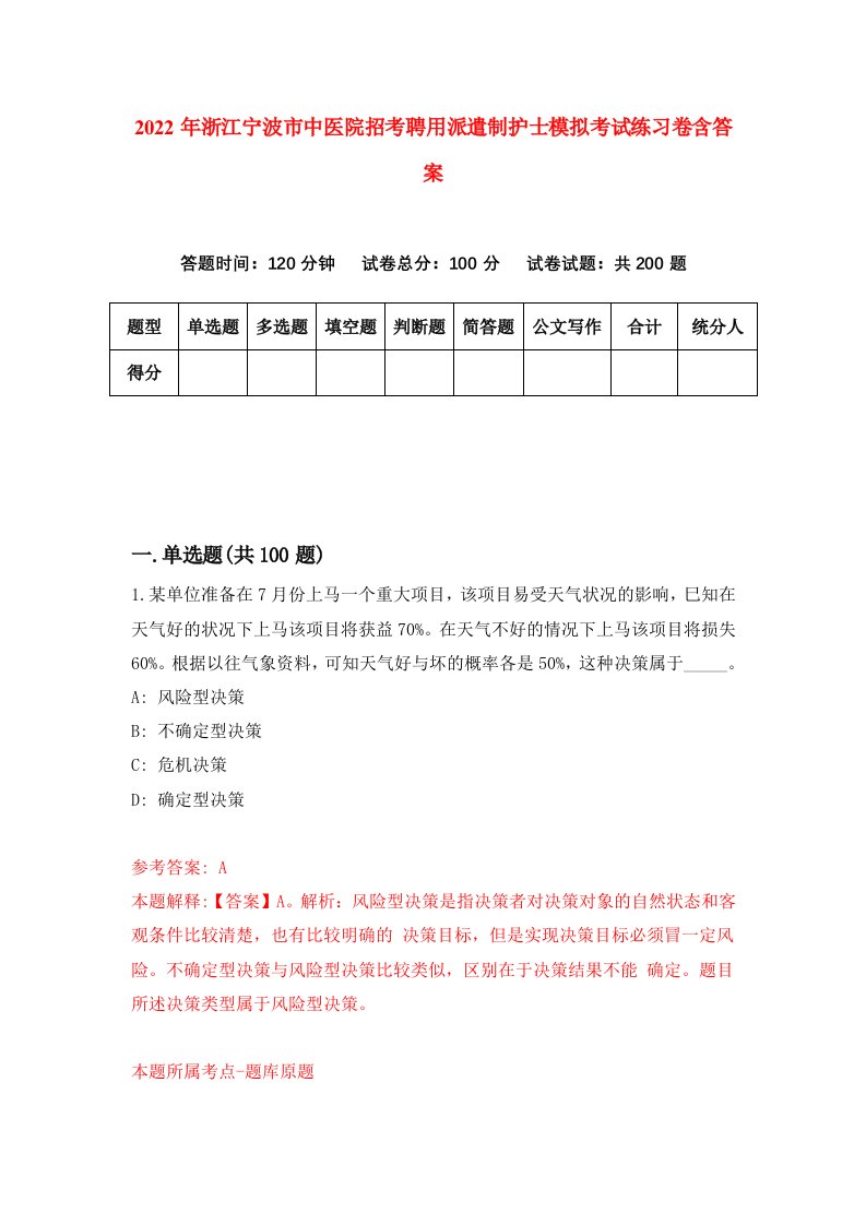 2022年浙江宁波市中医院招考聘用派遣制护士模拟考试练习卷含答案9