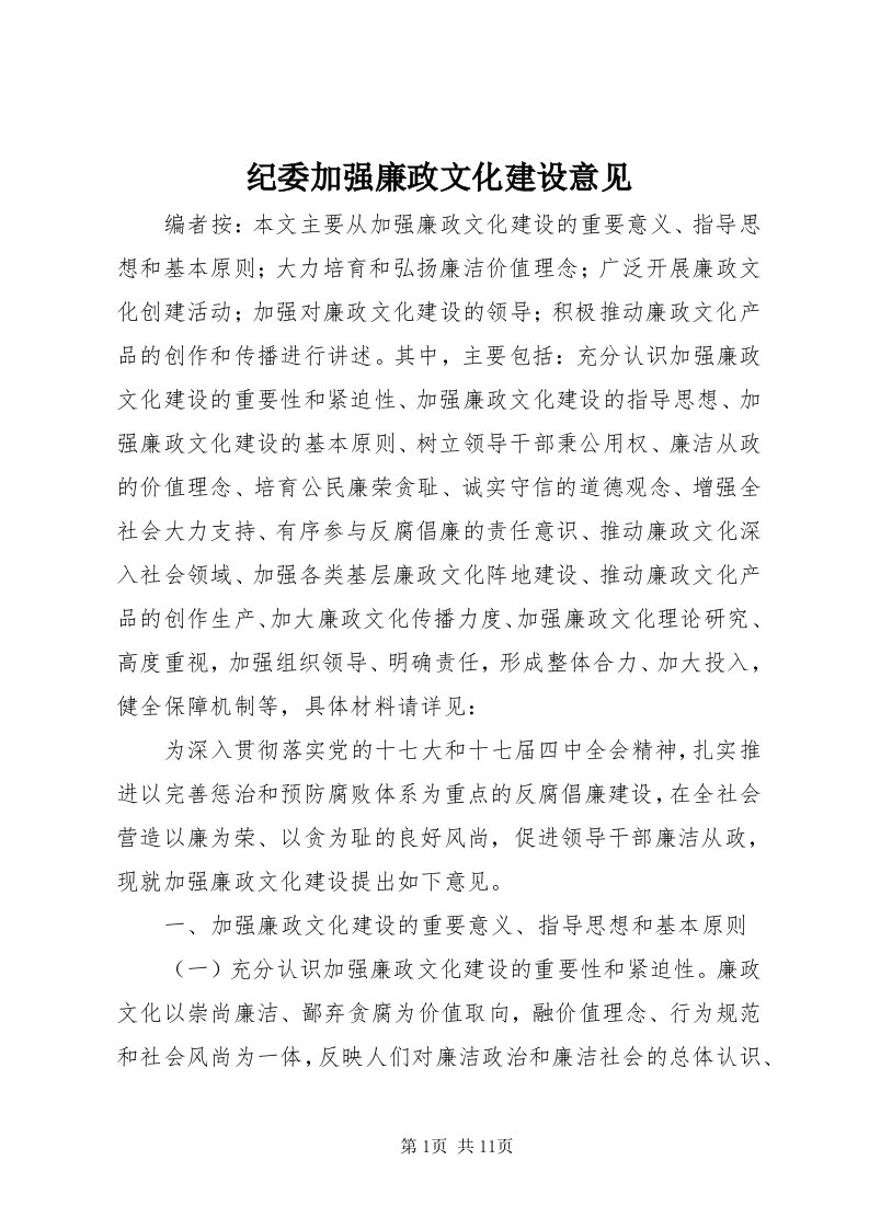 3纪委加强廉政文化建设意见