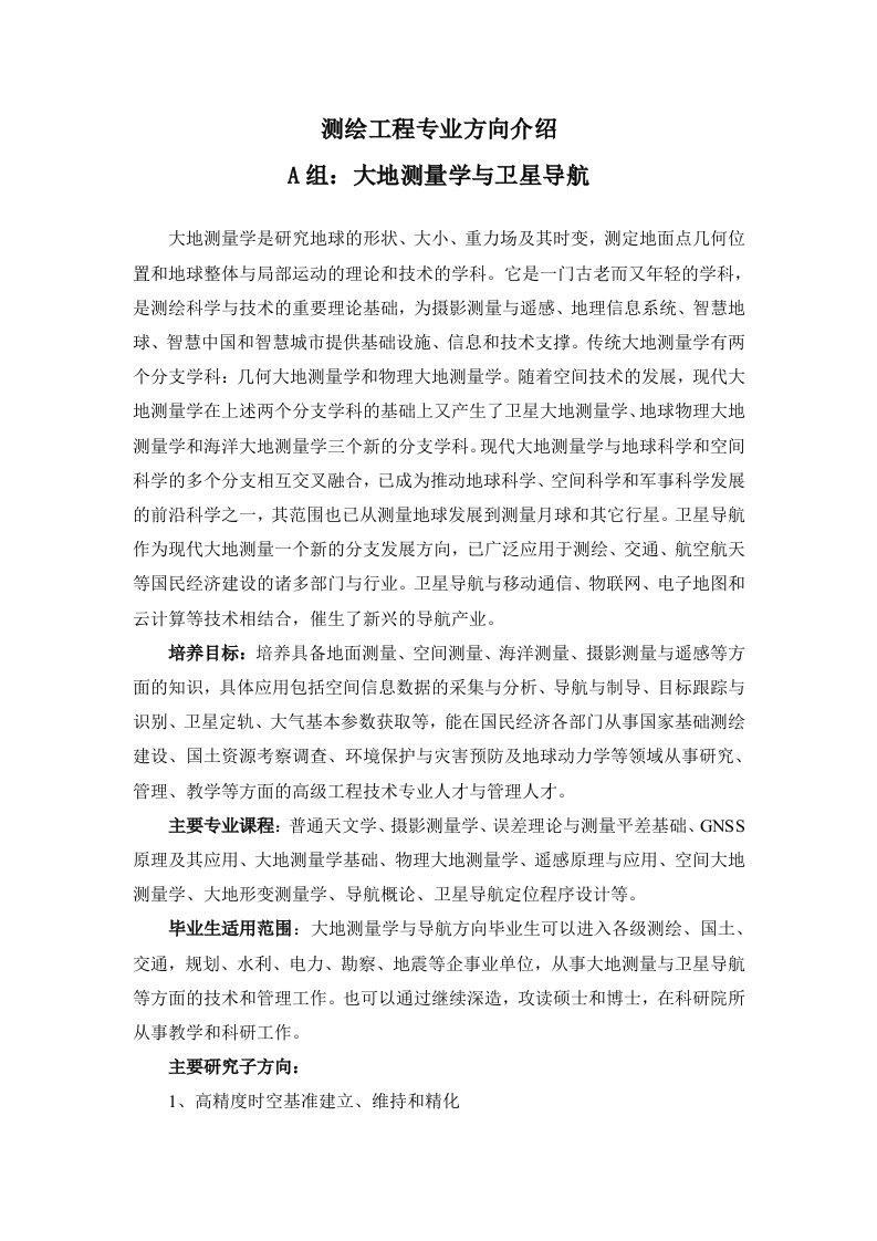 测绘工程专业方向介绍