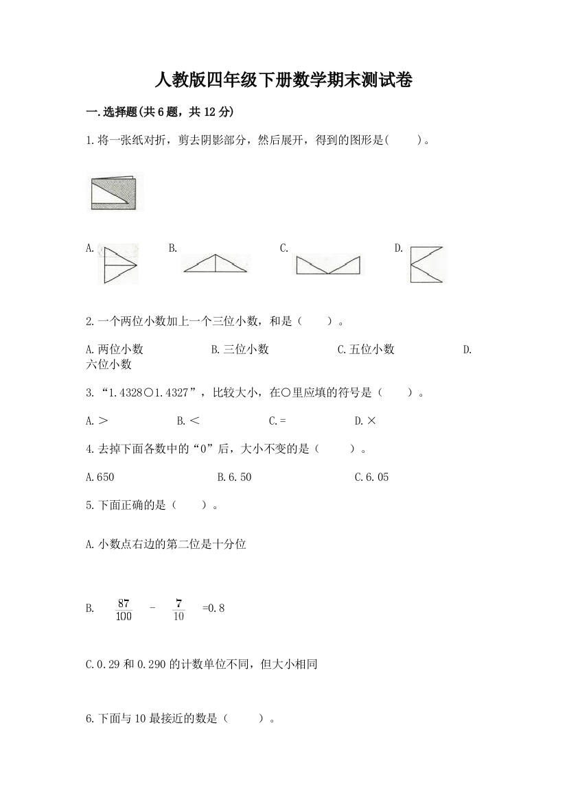 人教版四年级下册数学期末测试卷附参考答案【完整版】