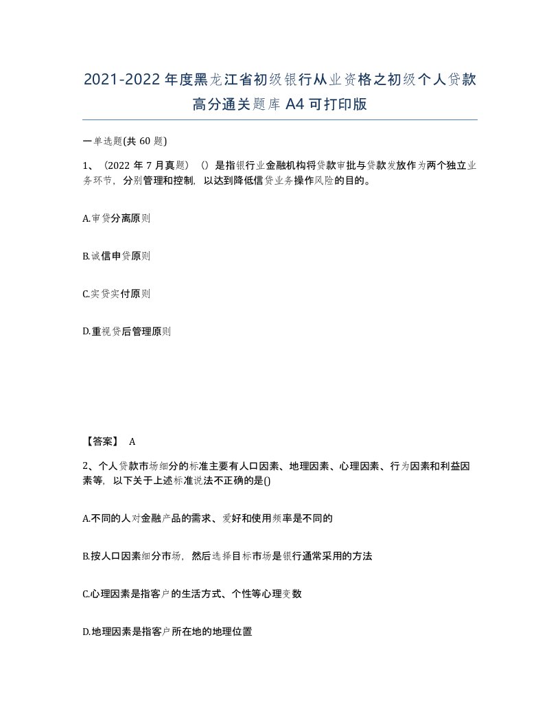 2021-2022年度黑龙江省初级银行从业资格之初级个人贷款高分通关题库A4可打印版