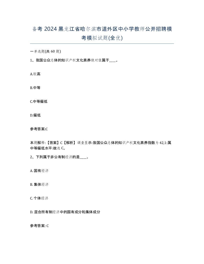 备考2024黑龙江省哈尔滨市道外区中小学教师公开招聘模考模拟试题全优