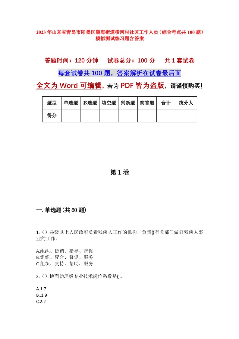 2023年山东省青岛市即墨区潮海街道横河村社区工作人员综合考点共100题模拟测试练习题含答案