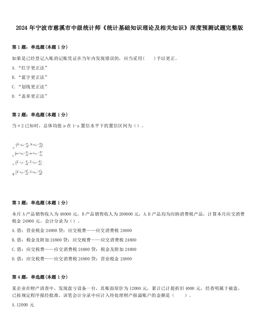 2024年宁波市慈溪市中级统计师《统计基础知识理论及相关知识》深度预测试题完整版